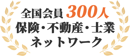 全国会員300人保険・不動産・士業ネットワーク