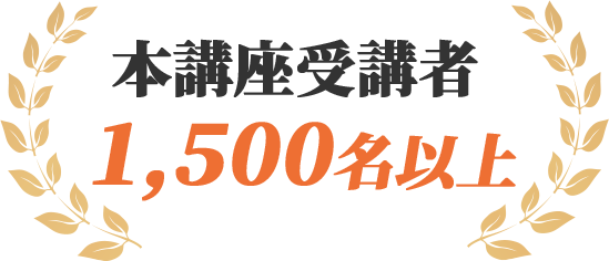 本講座受講者1,500名以上