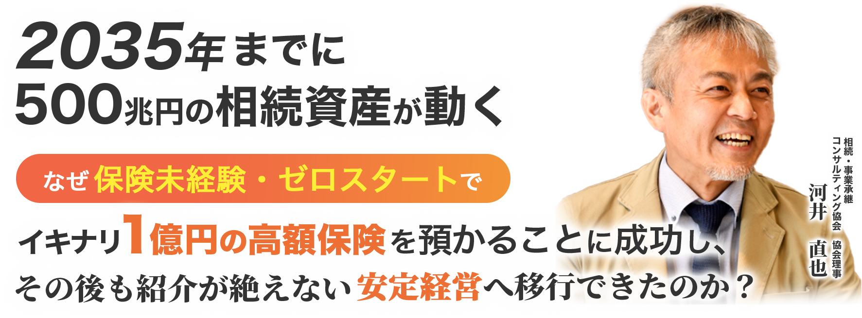 2035年までに500兆円の相続資産が動く
