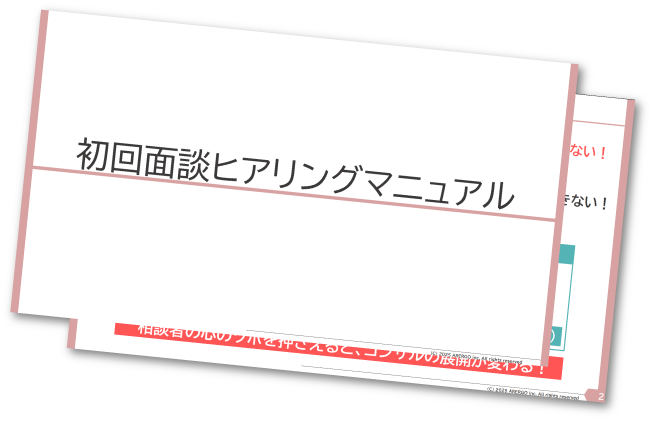 相続コンサル初回面談ヒアリングマニュアル